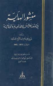 منشور الهداية في كشف حال من إدعي العلم والهدية