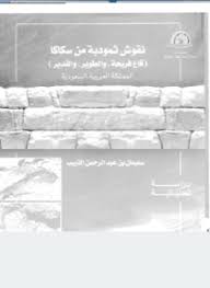 نقوش ثمودية من سكاكا (قاع فريجة ، والطوير ، والقدير)