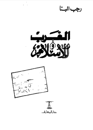 الغرب و الإسلام