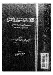 لطف السمر وقطف الثمن - السفر الأول