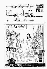 فتح أمريكا - مسألة الآخر