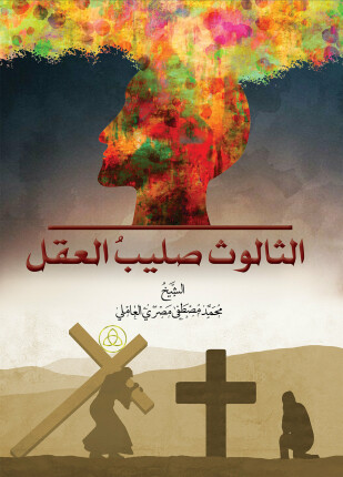 الثالوث صليب العقل