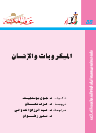 الميكروبات والإنسان