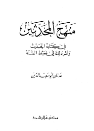 منهج المحدثين في ة الحديث وأثر ذلك في ضبط السنة