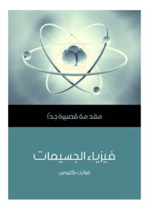 فيزياء الجسيمات