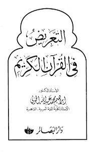 التعريض فى القران الكريم