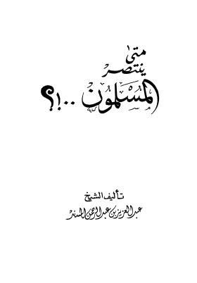 متى ينتصر المسلمون