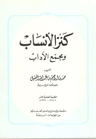 كنز الانساب و مجمع الاداب