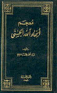 معجم أسماء الله الحسنى