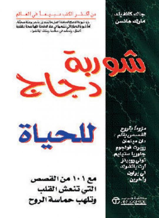 شوربة دجاج للحياة