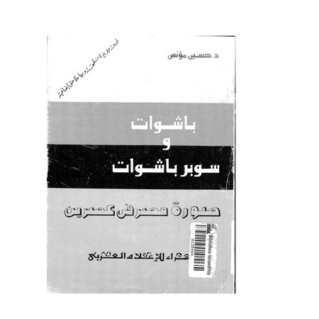 باشوات وسوبر باشوات