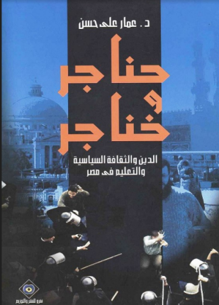حناجر وخناجر الدين والثقافة السياسية والتعليم في مصر