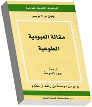 مقالات العبودية الطوعية