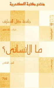 ما الإنساني - الجزء الثاني