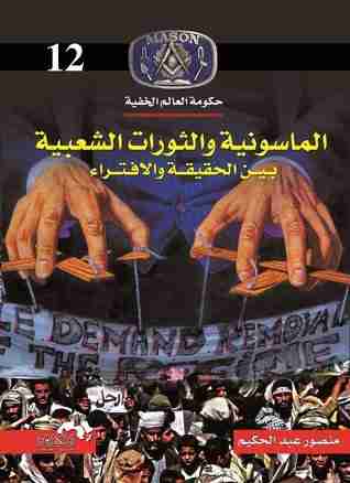 الماسونية والثورات الشعبية