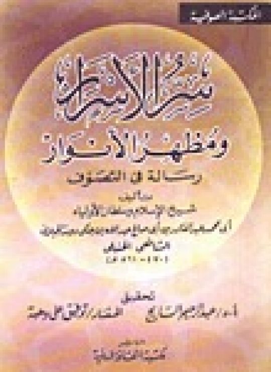 سر الأسرار ومظهر الأنوار فيما يحتاج إليه الأبرار