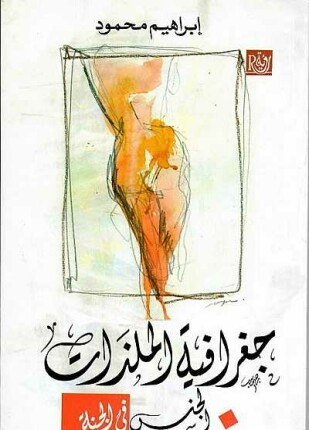 جغرافية الملذات الجنس فى الجنة