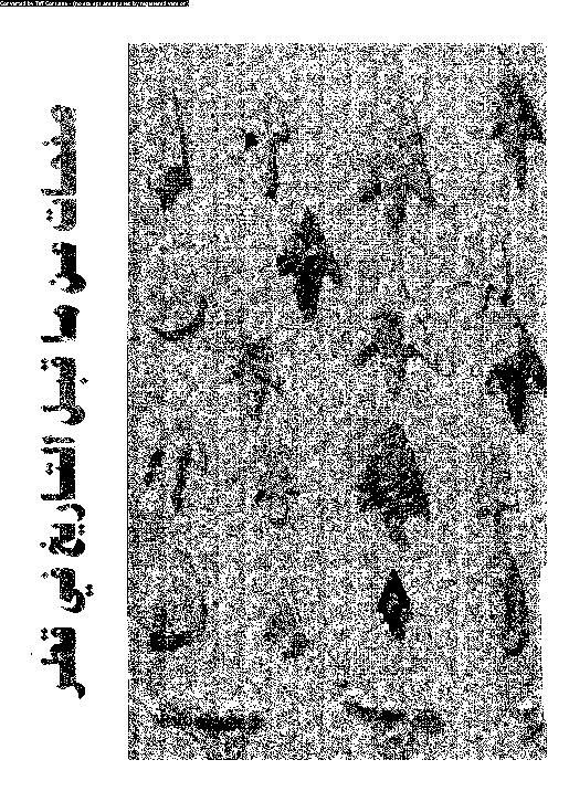 صفحات عن ما قبل التاريخ في قطر: ابحاث قامت بها نخبة من علماء الاثار الدانماركيين فيما بين سنة 1956- 1965