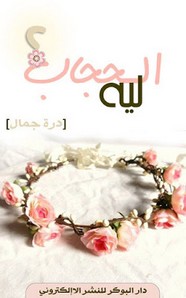 ليه الحجاب؟