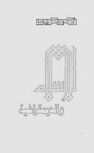 الإسلام والديمقراطية