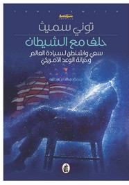 حِلف مع الشيطان