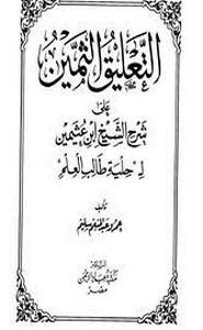 التعليق الثمين على شرح العثيمين على حلية طالب العلم