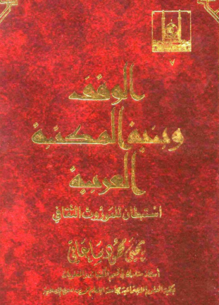 الوقف وبنية المكتبة العربية استبطان للموروث الثقافي