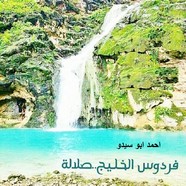 صلالة: فردوس الخليج