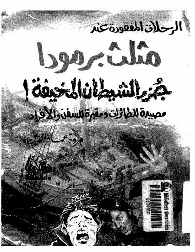 الرحلات المفقودة عند مثلث برمودا جزر الشيطان المخيفة