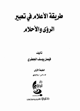 طريقة الأعلام في تعبير الرؤى والأحلام