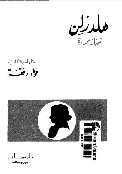هلدرلن: قصائد مختارة