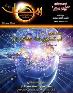 ومضات في الخيال العلمي والغرائبيات 26