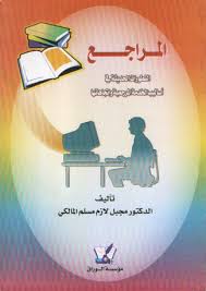 المراجع: التطورات الحديثة في أساليب الخدمة المرجعية و اتجاهاتها