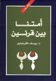 امتنا بين قرنين