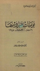 يوميات هيروشيما