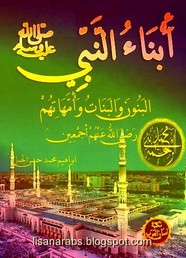 أبناء النبي صلى الله عليه وسلم البنون والبنات وأمهاتهم