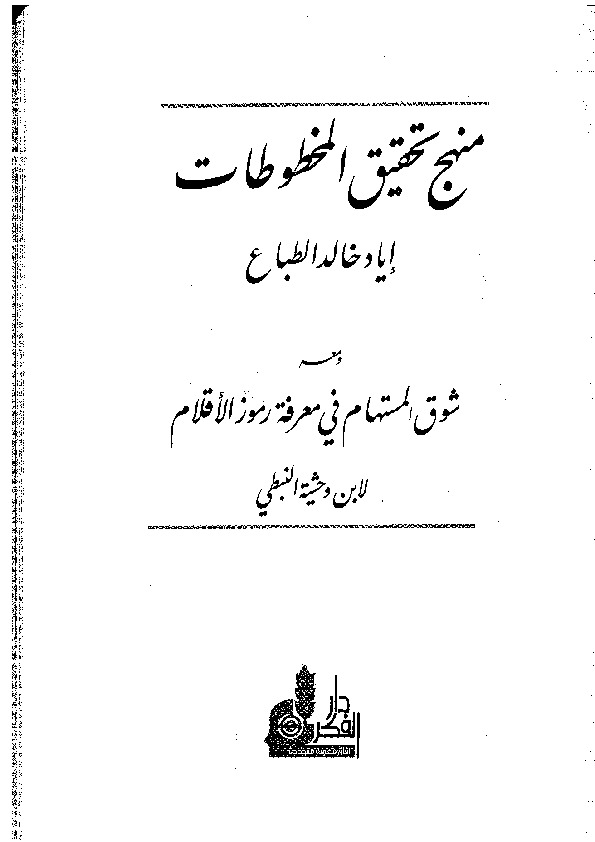 منهج تحقيق المخطوطات سك
