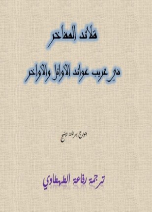 قلائد المفاخر في غريب عوائد الأوائل والأواخر