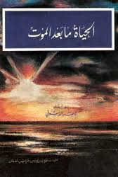 الحياة ما بعد الموت