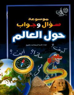 موسوعة سؤال وجواب - حول العالم