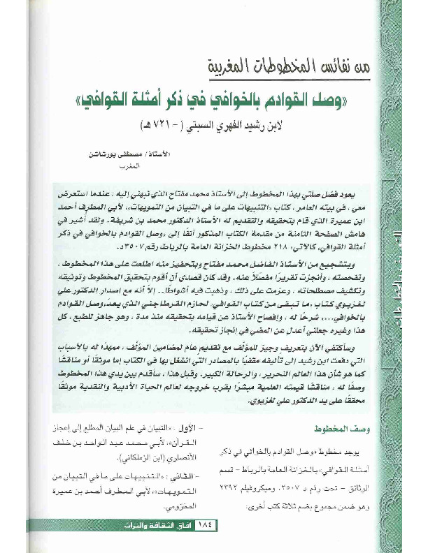 وصل القوادم بالخوافي في ذكر أمثلة القوافي