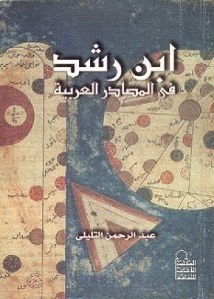 ابن رشد في المصادر العربية