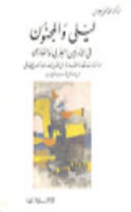 ليلى و المجنون