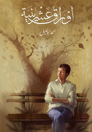 أوراق عشرينية