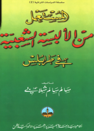 المستعمل من الالبسة الشعبية في طرابلس