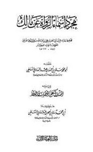 مجرّد أسماء الرواة عن مالك