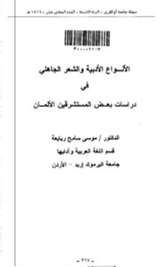 الانواع الأدبية والشعر الجاهلي في بعض المستشرقين الالمان