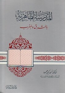 المدرسة الظاهرية: بالمشرق و المغرب
