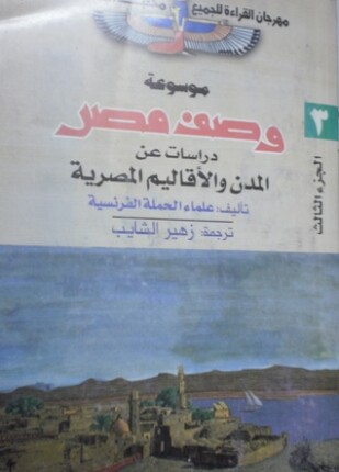 وصف مصر دراسات عن المدن والأقاليم المصرية