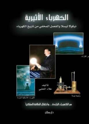 نيكولا تسلا والفصل المفقود من تاريخ الكهرباء